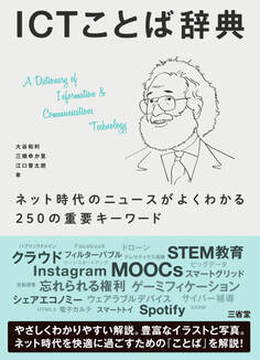 ICTことば辞典 ネット時代のニュースがよくわかる250の重要キーワード