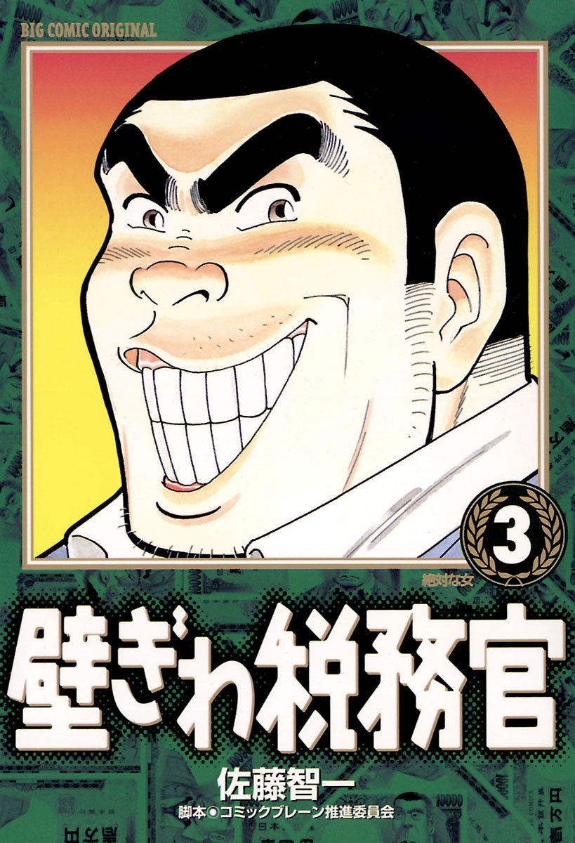 壁ぎわ税務官　3