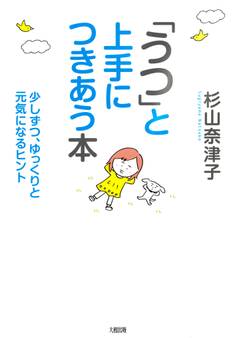 「うつ」と上手につきあう本(大和出版)