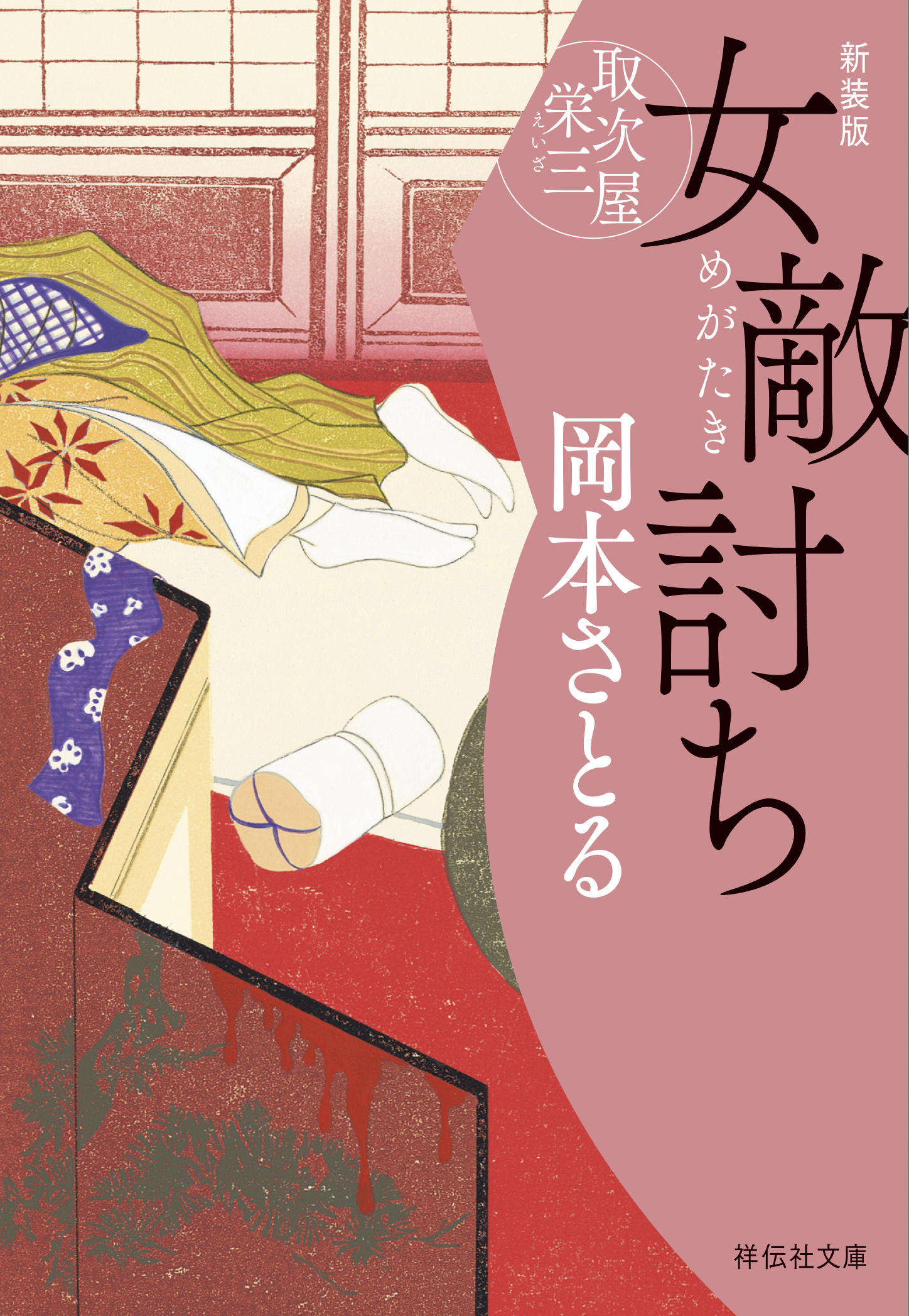 女敵討ち　取次屋栄三＜新装版＞［19］