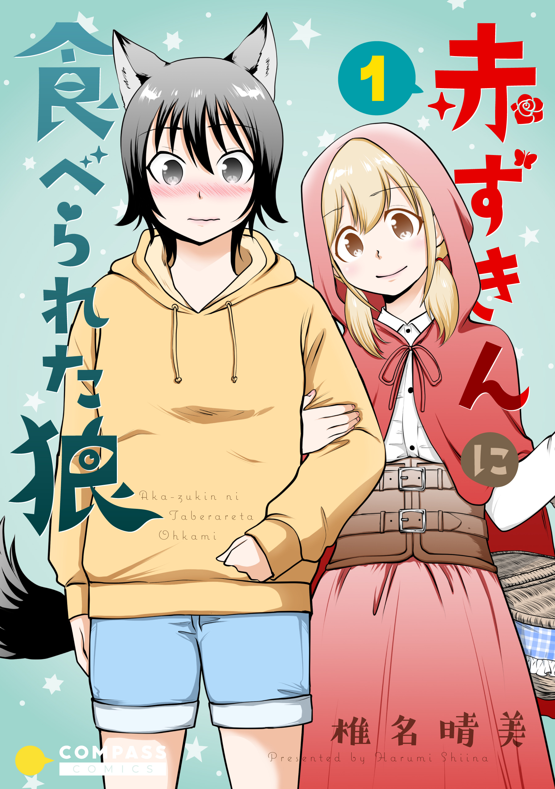 【期間限定　無料お試し版】赤ずきんに食べられた狼（1）