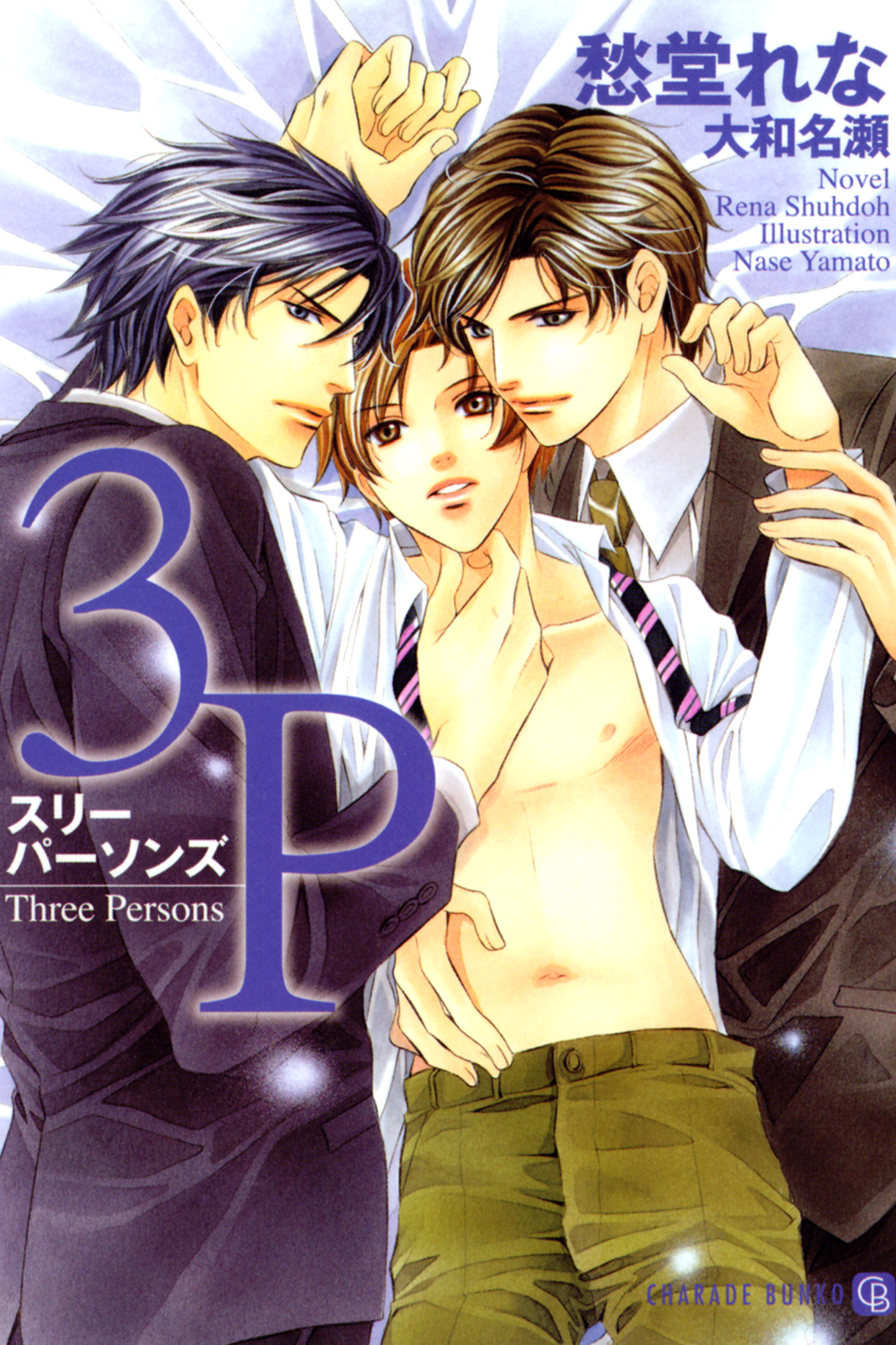 ３Ｐ～スリーパーソンズ～