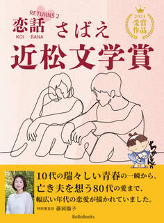 さばえ近松文学賞 ~恋話(KOIBANA)RETURNS2~