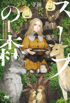 スープの森~動物と会話するオリビアと元傭兵アーサーの物語~【電子版特典付】