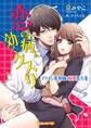 恋の病に効くクスリ~イケメン薬剤師の溺愛処方箋~