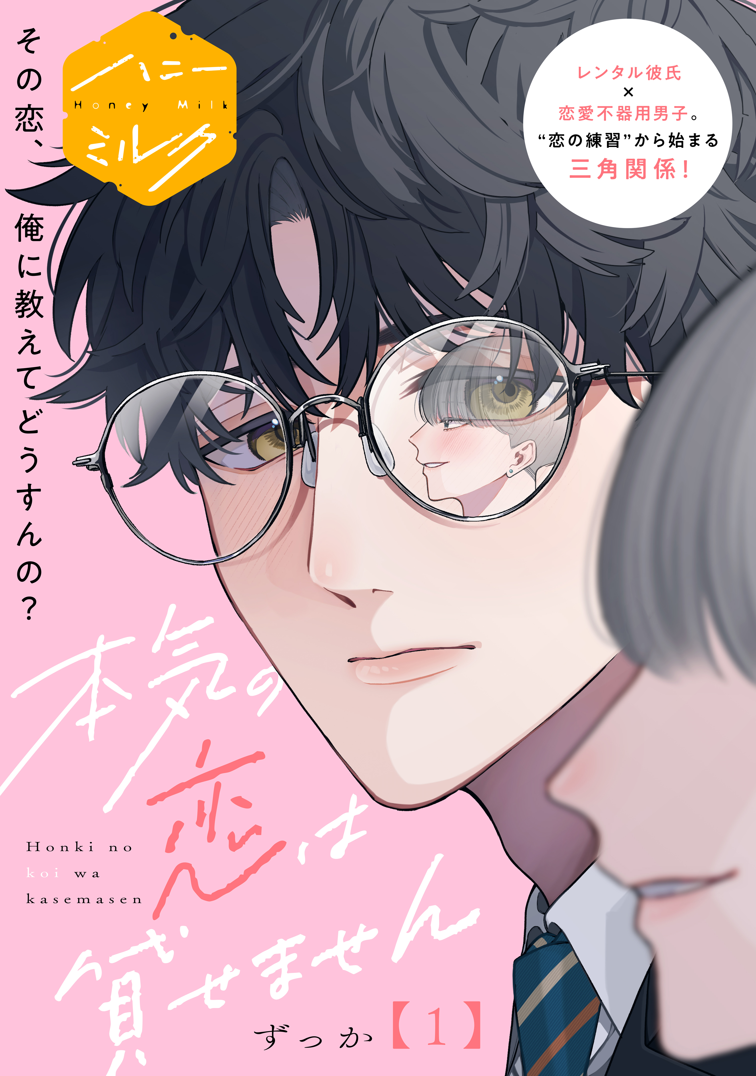 【期間限定　試し読み増量版　閲覧期限2026年8月23日】本気の恋は貸せません　分冊版（１）