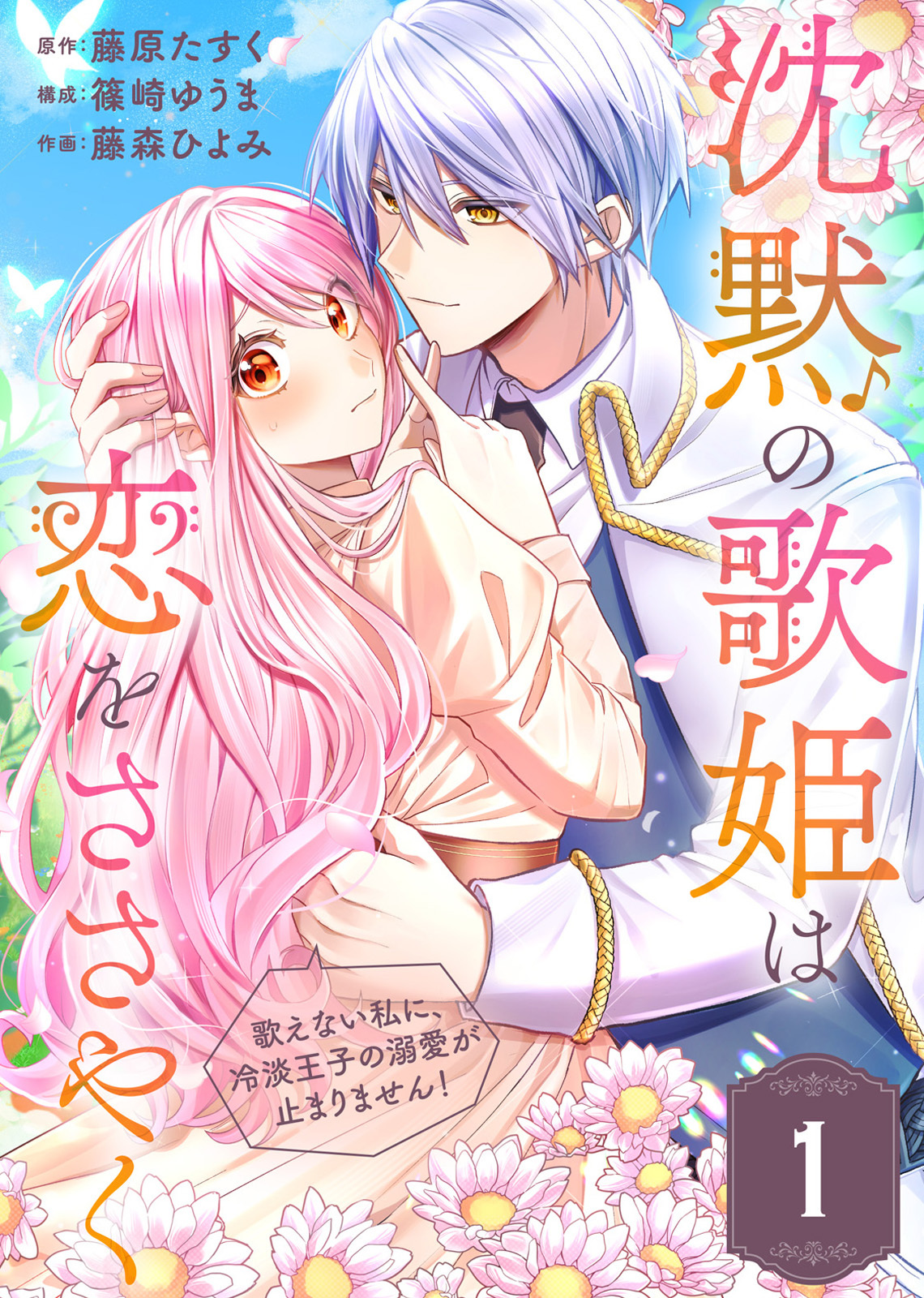 【期間限定　無料お試し版】沈黙の歌姫は恋をささやく～歌えない私に、冷淡王子の溺愛が止まりません！～（1）