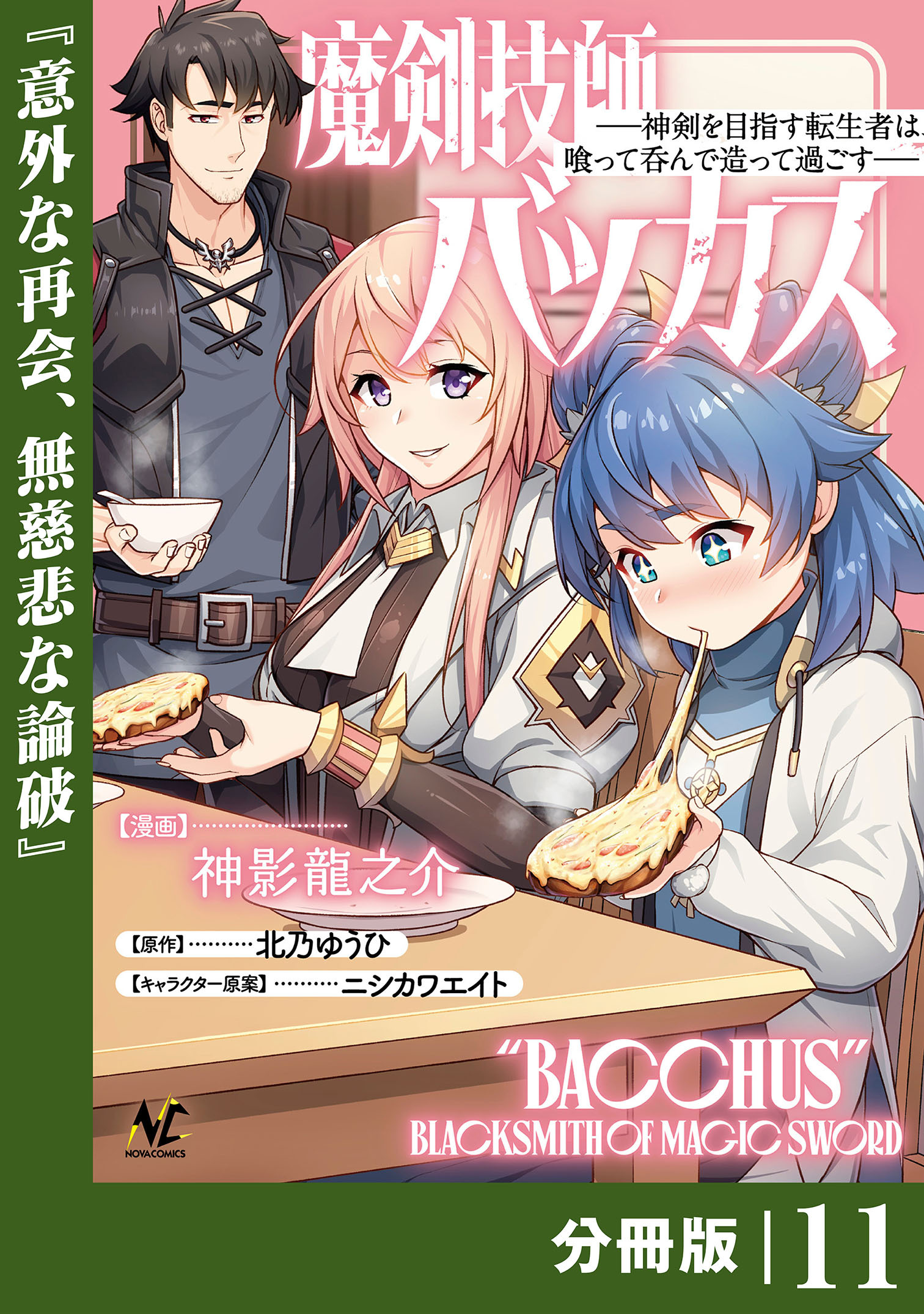 魔剣技師バッカス～神剣を目指す転生者は、喰って呑んで造って過ごす～【分冊版】（ノヴァコミックス）１１
