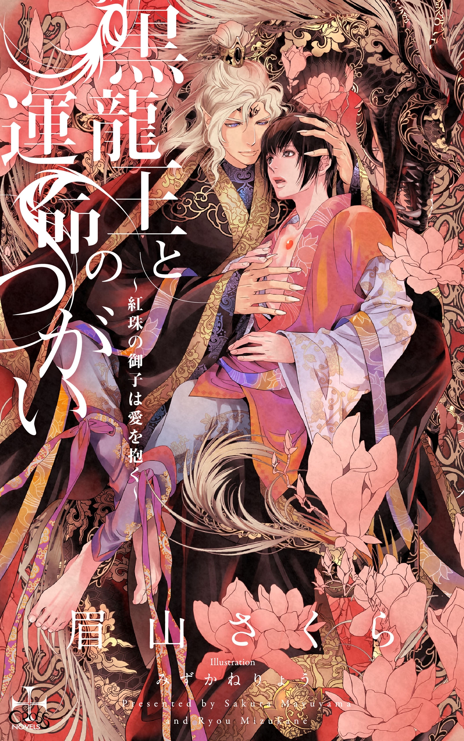 黒龍王と運命のつがい ～紅珠の御子は愛を抱く～【特別版】(イラスト付き)