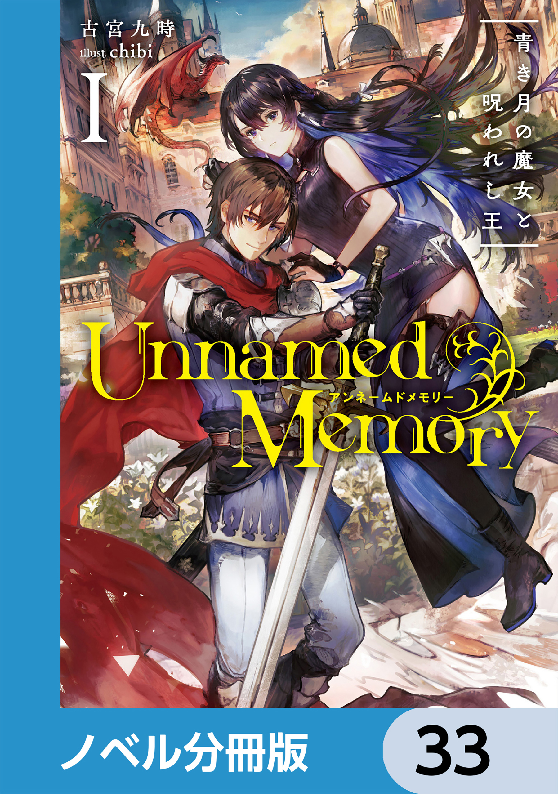 Unnamed Memory【ノベル分冊版】　33