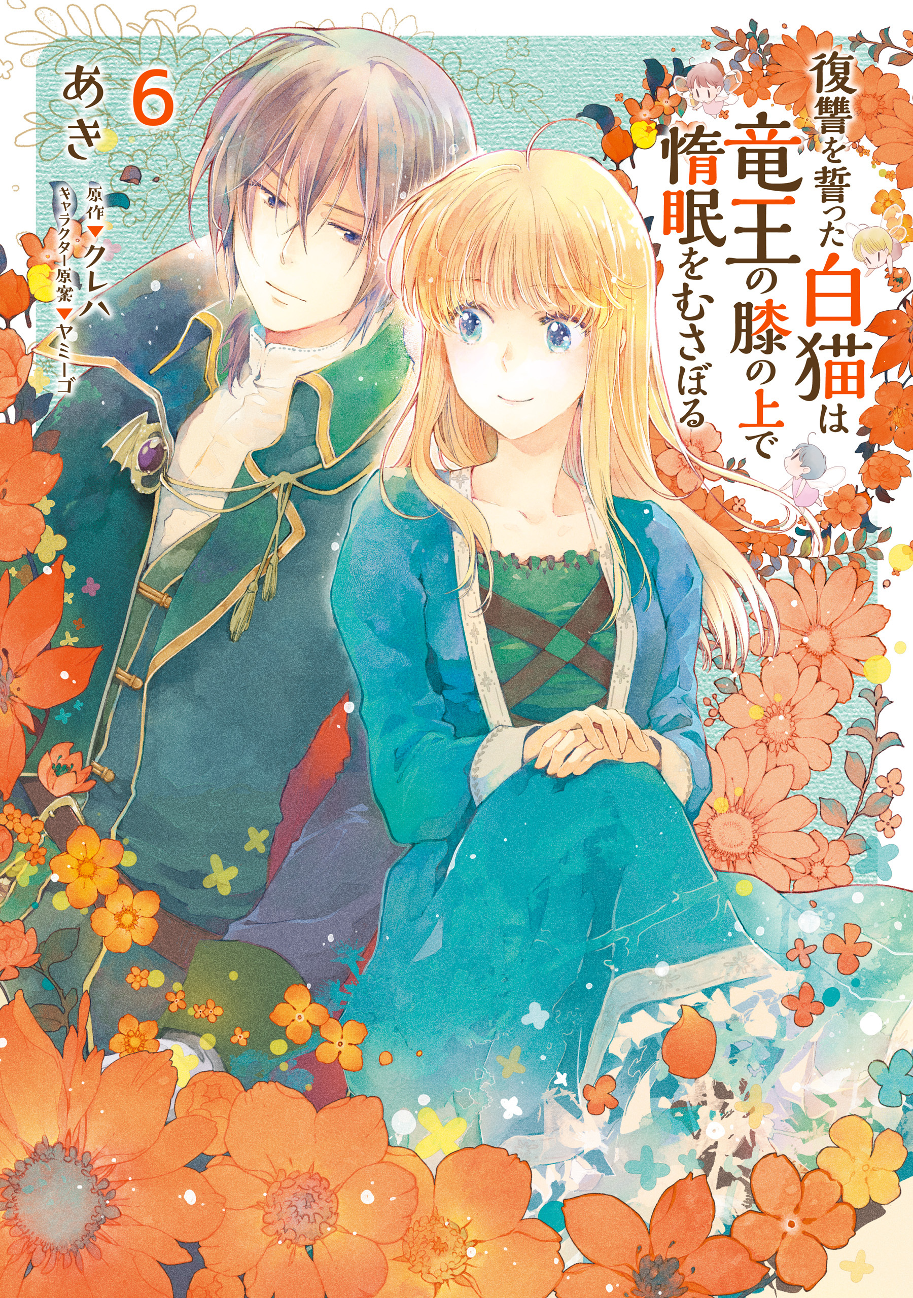 復讐を誓った白猫は竜王の膝の上で惰眠をむさぼる　６