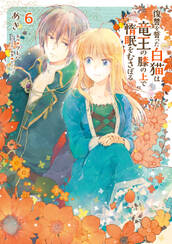 復讐を誓った白猫は竜王の膝の上で惰眠をむさぼる