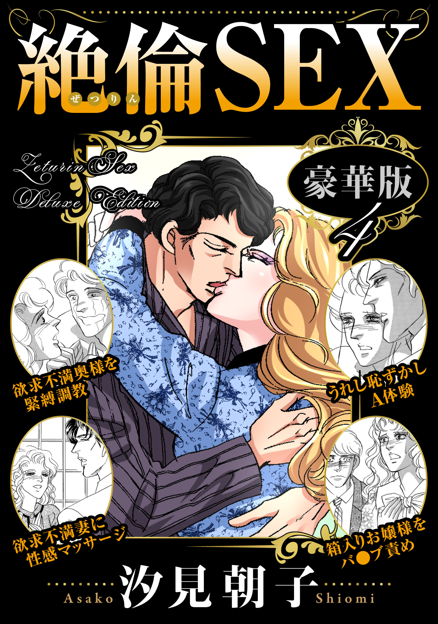 絶倫SEX 豪華版4