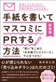 新装版 手紙を書いてマスコミにPRする方法