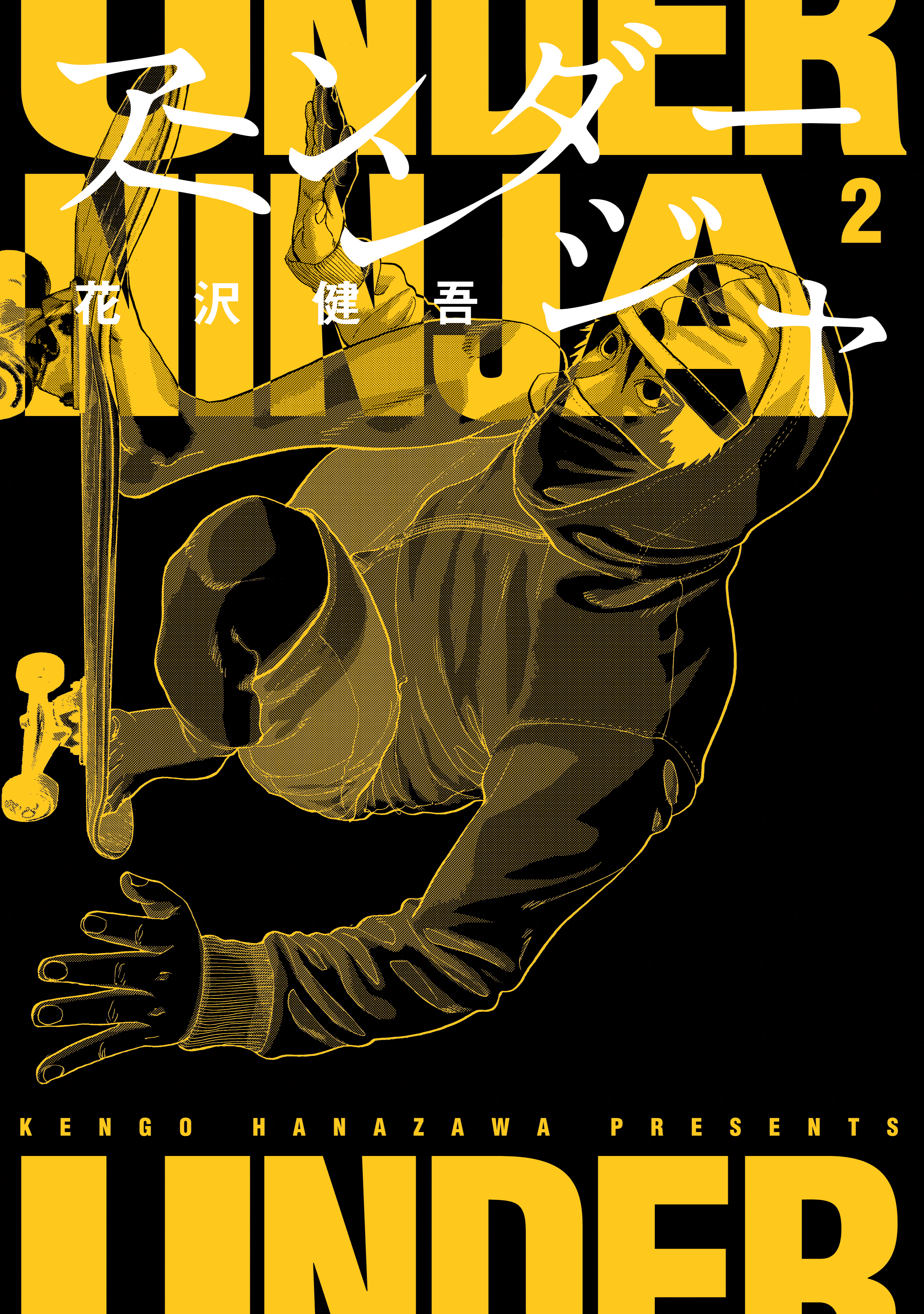 【期間限定　無料お試し版　閲覧期限2026年8月19日】アンダーニンジャ（２）