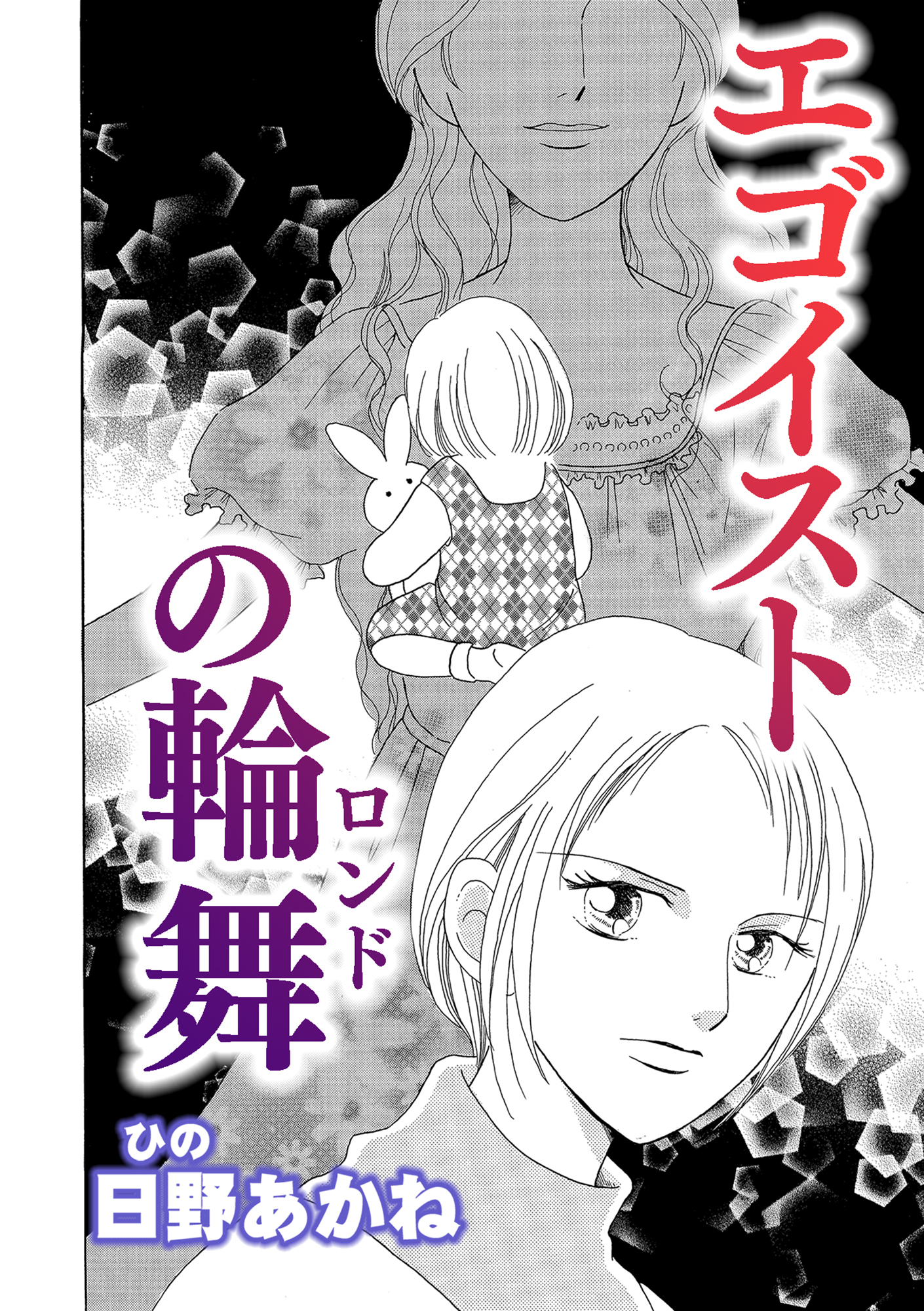 エゴイストの輪舞【単話版】