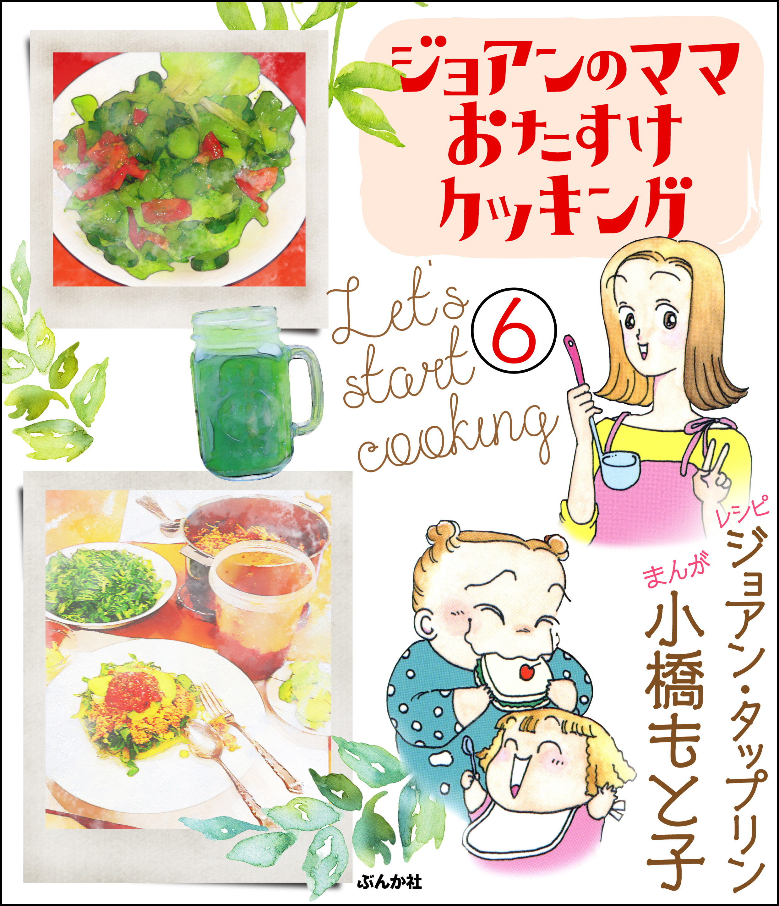 ジョアンのママおたすけクッキング（分冊版）