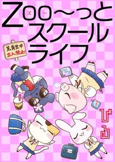 Zoo~っとスクールライフ