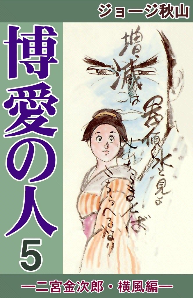博愛の人　（5）　―二宮金次郎・横風編―