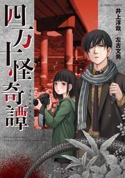 四万十怪奇譚 ： 1