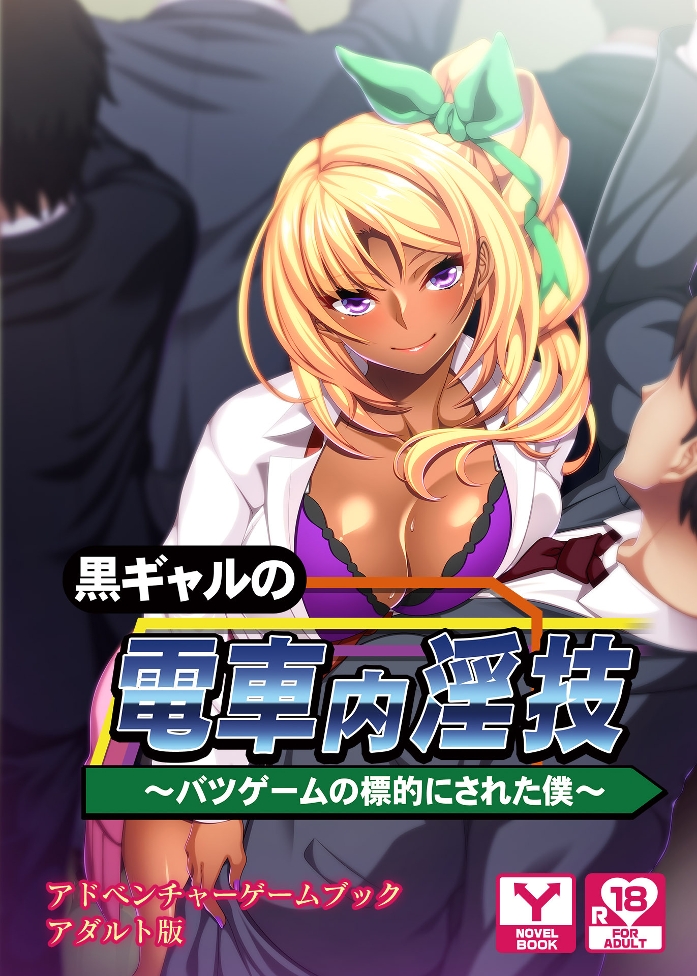 黒ギャルの電車内淫技～バツゲームの標的にされた僕～　アドベンチャーゲームブック　アダルト版