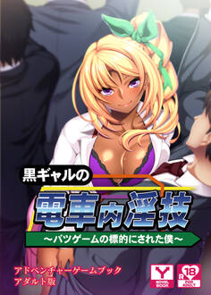 黒ギャルの電車内淫技~バツゲームの標的にされた僕~ アドベンチャーゲームブック アダルト版