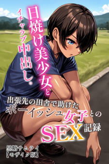 日焼け美少女とイチャラブ中出し。出張先の田舎で助けたボーイッシュ女子とのSEX記録【モザイク版】