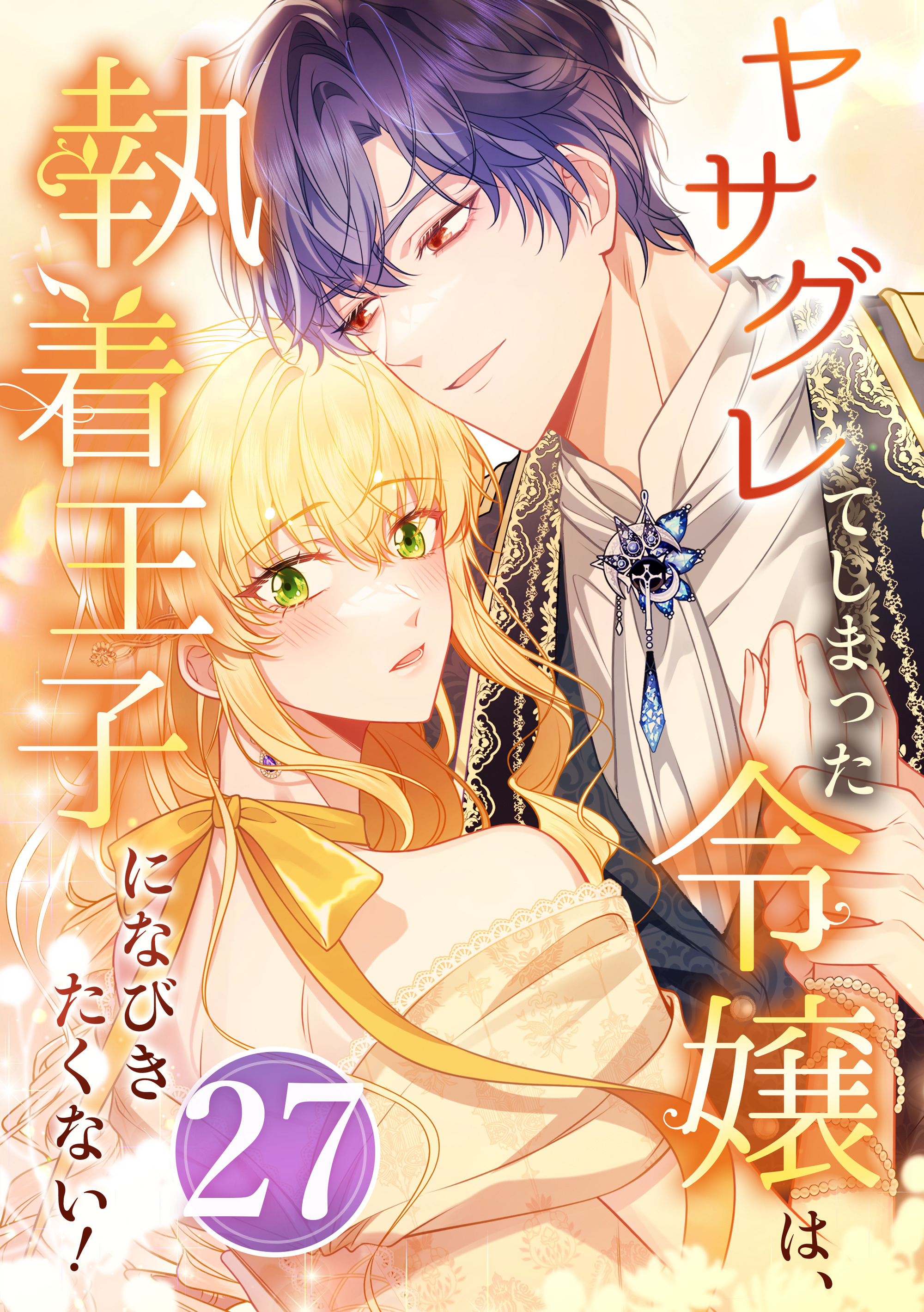 ヤサグレてしまった令嬢は、執着王子になびきたくない！ 第27話