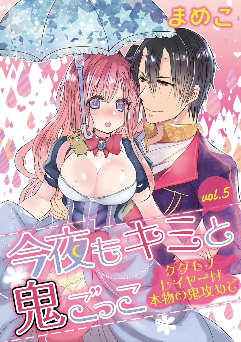 今夜もキミと鬼ごっこ　～ケダモノレイヤーは本物の鬼攻めで～　vol.5