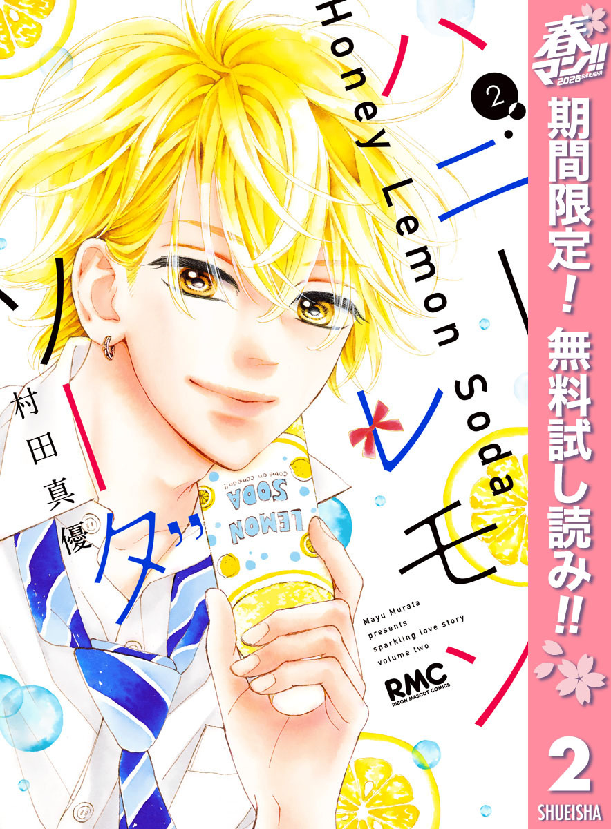 ハニーレモンソーダ【期間限定無料】 2