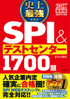 2027 最新版 史上最強SPI&テストセンター1700題