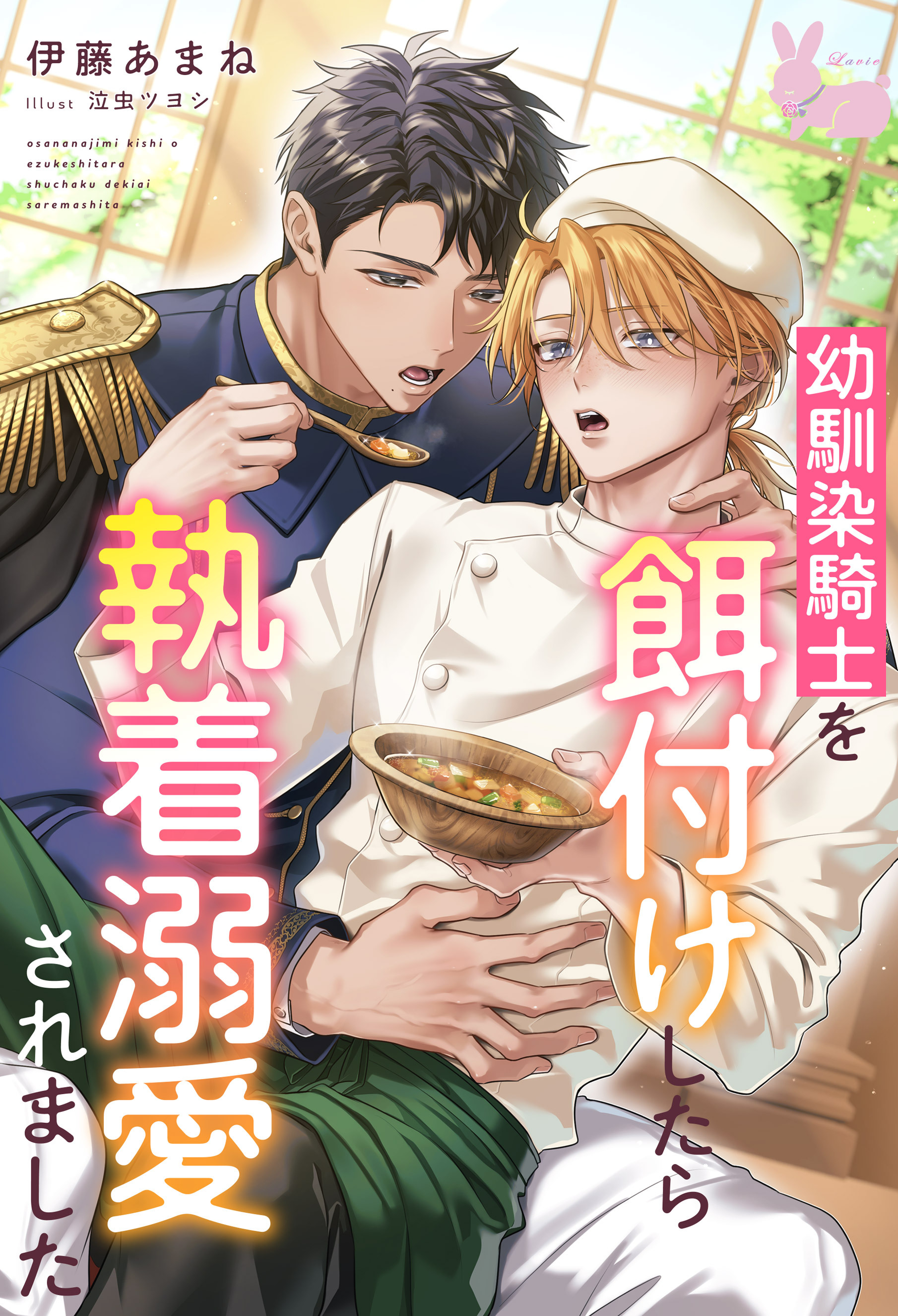幼馴染騎士を餌付けしたら執着溺愛されました