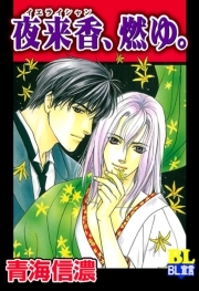 夜来香、燃ゆ。 ： 1