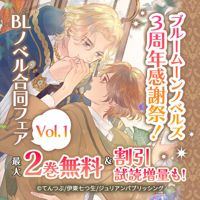 ブルームーンノベルズ3周年感謝祭!BLノベル合同フェア Vol.1