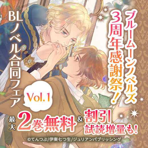 ブルームーンノベルズ3周年感謝祭!BLノベル合同フェア Vol.1
