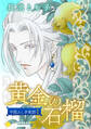 黄金の石榴~中国ふしぎ夜話1~【カラー完全版】