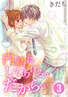 内緒にしてあげる。だから… 3巻