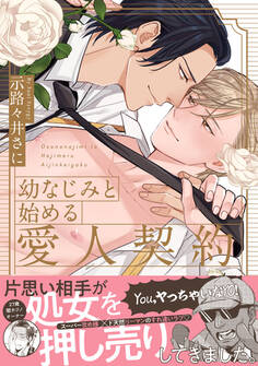 【期間限定 試し読み増量版 閲覧期限2026年6月19日】幼なじみと始める愛人契約【電子限定漫画付き】