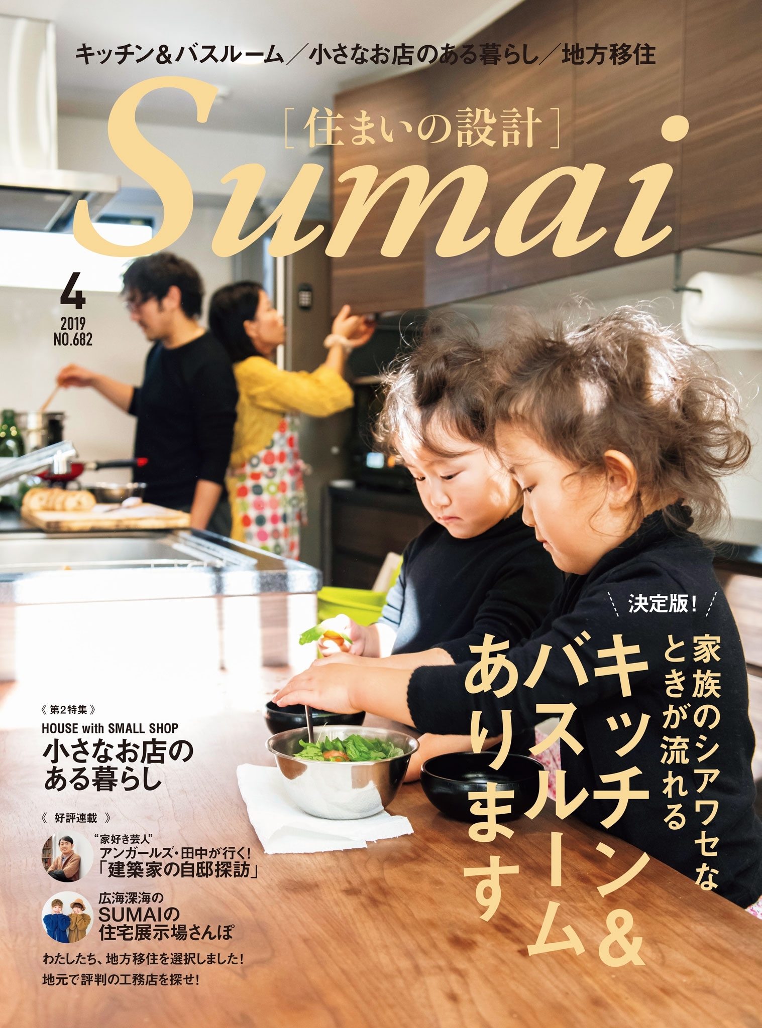 住まいの設計2019年4月号