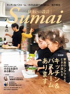 住まいの設計2019年4月号