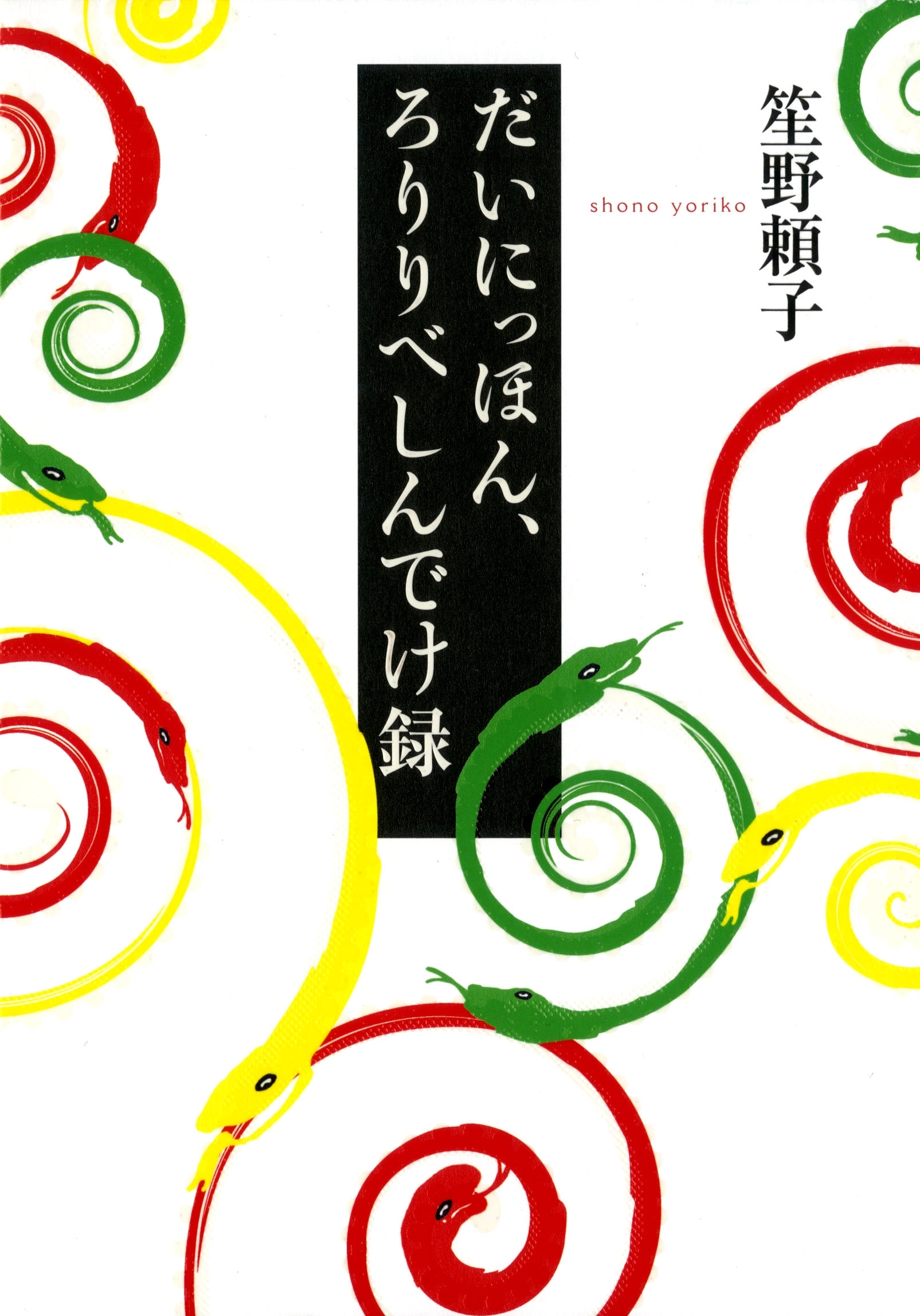 だいにっほん、ろりりべしんでけ録