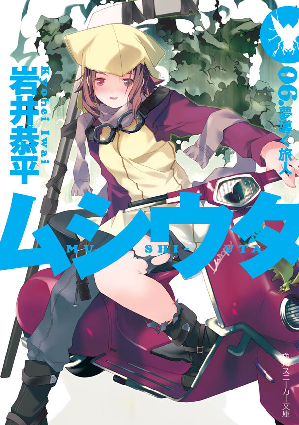 ムシウタ　06.夢導く旅人