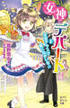 女神のデパート (2)天空テラスで星にねがいを☆