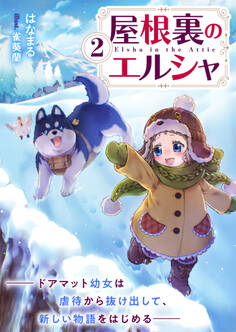 屋根裏のエルシャ2―ドアマット幼女は虐待から抜け出して、新しい物語をはじめる―