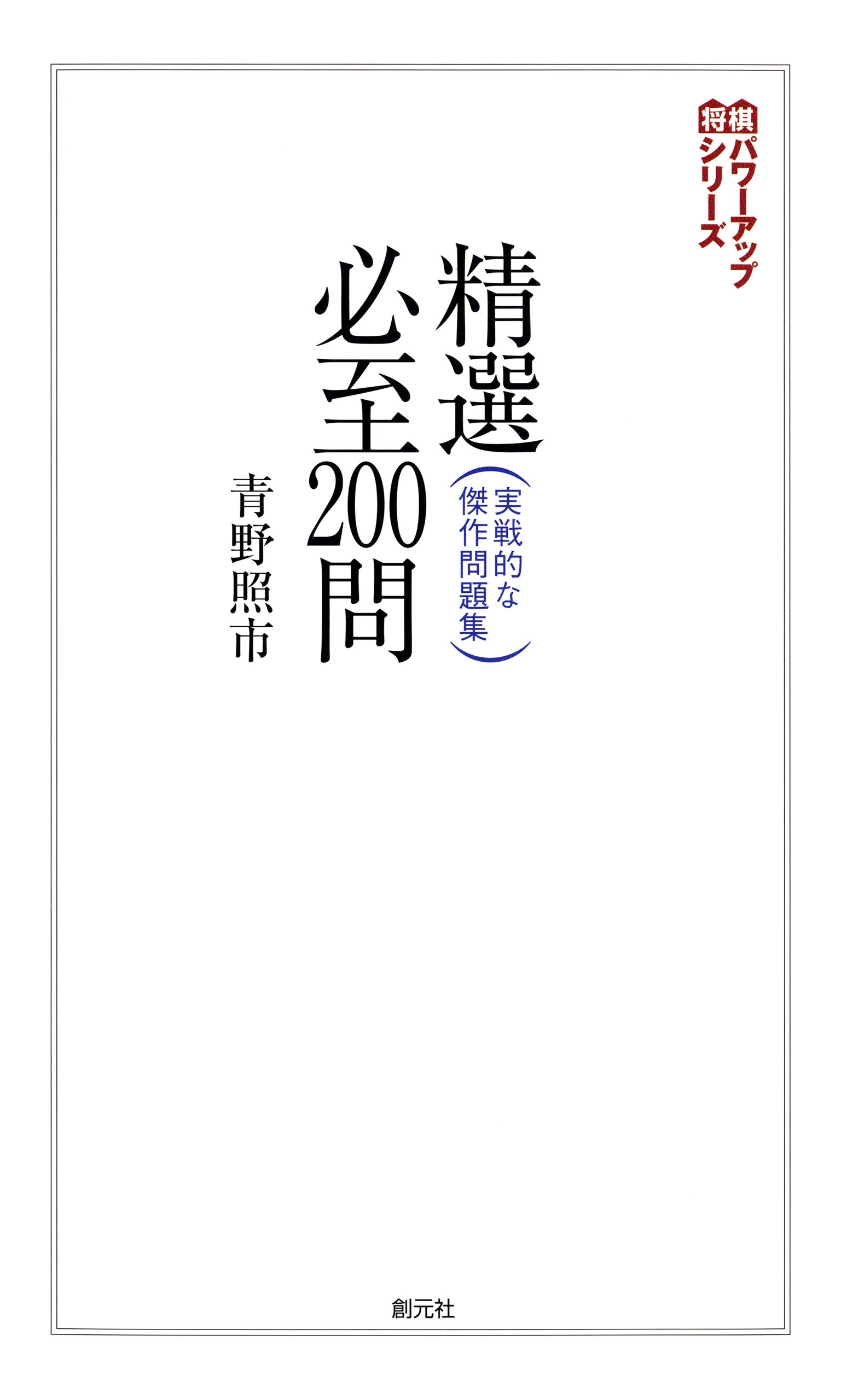 精選必至200問