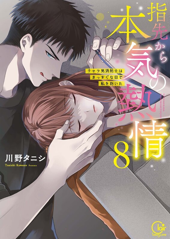 指先から本気の熱情～チャラ男消防士はまっすぐな目で私を抱いた～【単行本版】(8)【特典ペーパー付き】