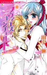 ラヴァーズ・コンチェルト　～旋律の魔術師～