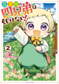 元貴族の四兄弟はくじけない! ~ちびっ子だけどおっきなもふもふと一緒に大切な家族をまもるのら!~