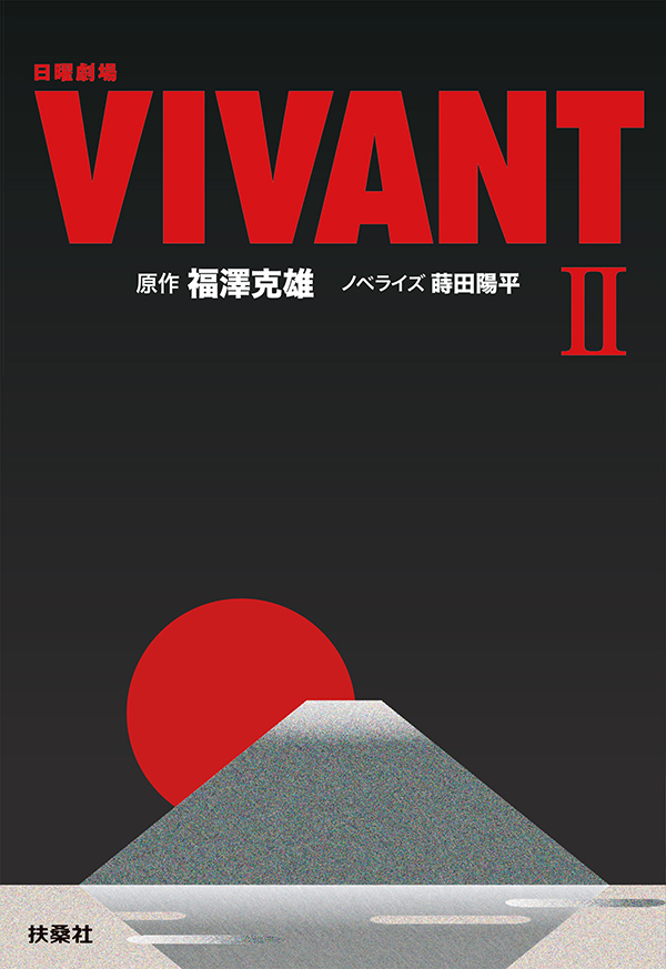 日曜劇場　VIVANT（II）