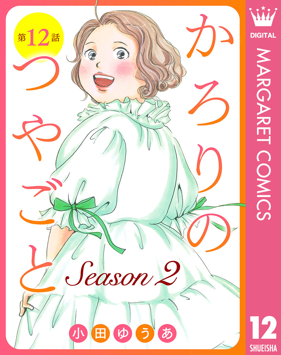 【単話売】かろりのつやごと Season2 12